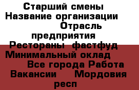 Старший смены › Название организации ­ SUBWAY › Отрасль предприятия ­ Рестораны, фастфуд › Минимальный оклад ­ 28 000 - Все города Работа » Вакансии   . Мордовия респ.